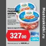 Магазин:К-руока,Скидка:Раковые шейки в рассоле, Меридиан