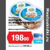 К-руока Акции - Коктейль из морепродуктов в рассоле, Меридиан