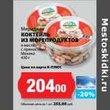 Магазин:К-руока,Скидка:Коктейль из морепродуктов в масле с пряностями Мехико, Меридиан