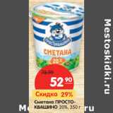 Магазин:Карусель,Скидка:Сметана
ПРОСТОКВАШИНО
20%