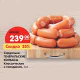 Магазин:Карусель,Скидка:Сардельки
ГЕНЕРАЛЬСКИЕ
КОЛБАСЫ
Классические
с говядиной