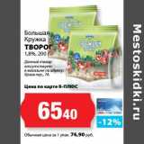 К-руока Акции - Творог 1,8%, Большая Кружка 