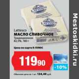 К-руока Акции - Масло сливочное Традиционное 82,5%, Lattesco 