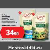 Магазин:К-руока,Скидка:Майонез Оливковый органик, 67%, Mr. Ricco 