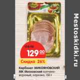 Магазин:Карусель,Скидка:Карбонат МИКОЯНОВСКИЙ
МК Московский