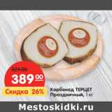 Магазин:Карусель,Скидка:Карбонад ТЕРЦЕТ
Праздничный