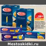 Магазин:Карусель,Скидка:Макароны BARILLA