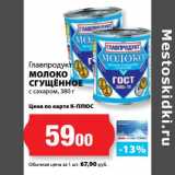 К-руока Акции - Молоко сгущенное с сахаром, Главпродукт