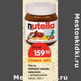Магазин:Карусель,Скидка:Паста
FERRERO Nutella
ореховая