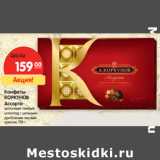 Магазин:Карусель,Скидка:Конфеты
КОРКУНОВ
Ассорти