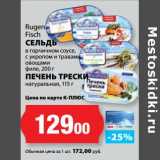 К-руока Акции - Сельдь в горчичном соусе, с укропом и травами, овощами филе, 200 г/Печень трески натуральная, 115 г, Rugen Fisch 