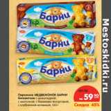 Магазин:Карусель,Скидка:Пирожное МЕДВЕЖОНОК
БАРНИ бисквитное 