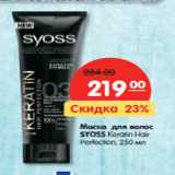 Магазин:Карусель,Скидка:Маска для волос
SYOSS Keratin Hair
Perfection,