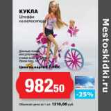 К-руока Акции - Кукла Штеффи на велосипеде 