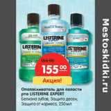 Магазин:Карусель,Скидка:Ополаскиватель для полости
рта LISTERINE EXPERT