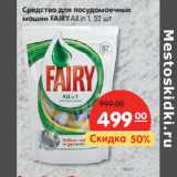 Магазин:Карусель,Скидка:Средство для посудомоечных
машин FAIRY All in 1