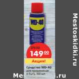 Магазин:Карусель,Скидка:Средство WD-40
для применения
в быту