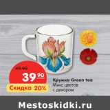 Магазин:Карусель,Скидка:Кружка Green tea
Микс цветов
с декором