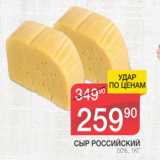 Магазин:Spar,Скидка:Сыр Российский 50%