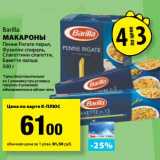 Магазин:К-руока,Скидка:Макароны Barilla 