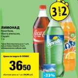 Магазин:К-руока,Скидка:Лимонад Кока-Кола, Фанта апельсин, Спрайт