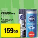 Магазин:К-руока,Скидка:Дезодорант-антиперспирант Nivea Men для тела Невидимый для черного и белого + Гель для душа Пробуждающий в подарок 