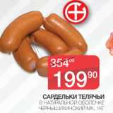 Магазин:Spar,Скидка:Сардельки Телячьи Чернышихинский МК