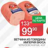 Магазин:Spar,Скидка:Ветчина из говядины Империя вкуса Черкизовский МК