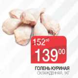 Магазин:Spar,Скидка:Голень куриная охл.