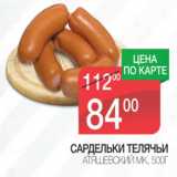 Магазин:Spar,Скидка:Сардельки Телячьи Атяшевский МК