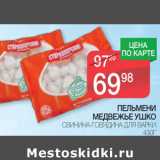 Магазин:Spar,Скидка:Пельмени Медвежье ушко 