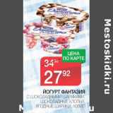 Магазин:Spar,Скидка:Йогурт фантазия