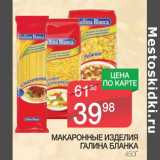 Магазин:Spar,Скидка:Макаронные изделия Галина Бланка