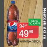 Магазин:Spar,Скидка:Напиток Пепси 