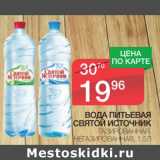 Магазин:Spar,Скидка:Вода питьевая Святой Источник 