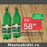 Магазин:Spar,Скидка:Минеральная вода Ессентуки № 4 № 17 