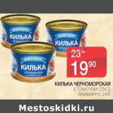 Магазин:Spar,Скидка:Килька Черноморская в томатном соусе Аквамарин