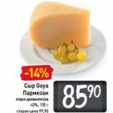 Сыр Goya
Пармезан  40%