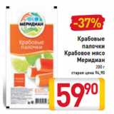 Магазин:Билла,Скидка:Крабовые
палочки
Крабовое мясо
Меридиан