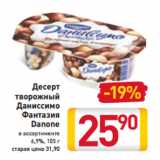 Магазин:Билла,Скидка:Десерт
творожный
Даниссимо
Фантазия
Danone