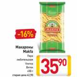 Магазин:Билла,Скидка:Макароны
Makfa
