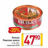 Магазин:Билла,Скидка:Килька
Рижское золото
в т/с