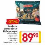 Магазин:Билла,Скидка:Конфеты
шоколадные
Победа вкуса
