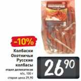 Магазин:Билла,Скидка:Колбаски
Охотничьи
Русские
колбасы