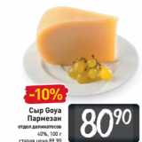 Магазин:Билла,Скидка:Сыр Goya
Пармезан 40% 