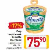 Магазин:Билла,Скидка:Сыр
 творожный
Almette
Hochland 60%