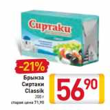 Магазин:Билла,Скидка:Брынза
Сиртаки
Classik 