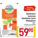 Магазин:Билла,Скидка:Крабовые
палочки
Крабовое мясо
Меридиан