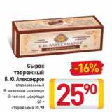 Магазин:Билла,Скидка:Сырок
творожный
Б. Ю. Александров
глазированный
