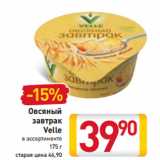 Магазин:Билла,Скидка:Овсяный
завтрак
Velle